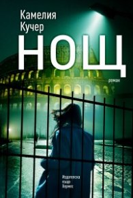 Нощ