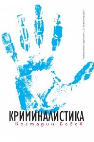 Криминалистика (четвърто издание)