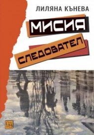 Мисия следовател