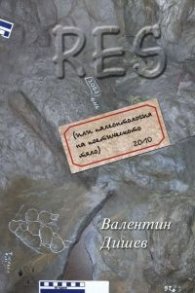 RES /или палеонтология на поетическото тяло/