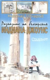 Разказите на българския Индиана Джоунс