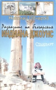 Разказите на българския Индиана Джоунс
