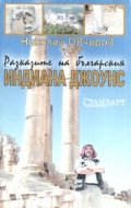 Разказите на българския Индиана Джоунс