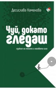 Чуй, докато гледаш - езикът на тялото и неговата сила