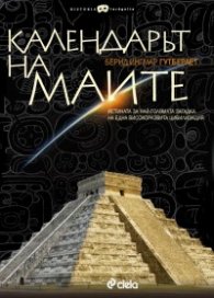 Календарът на маите