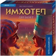 Имхотеп Двубоят