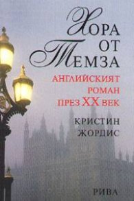 Хора от Темза: Английският роман през ХХ век