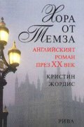 Хора от Темза: Английският роман през ХХ век