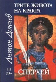 Трите живота на Кракра Ч.3: Сперхей