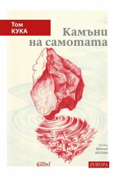 Камъни на самотата