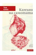 Камъни на самотата