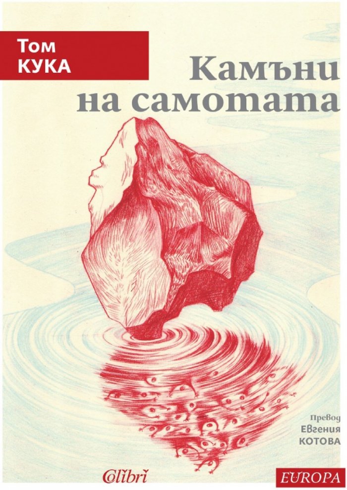 Камъни на самотата