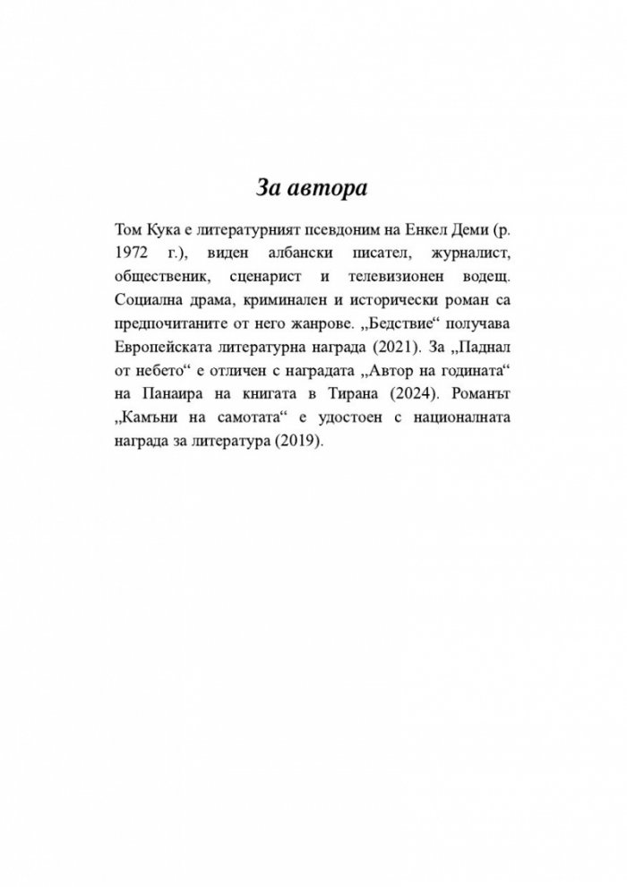 Камъни на самотата