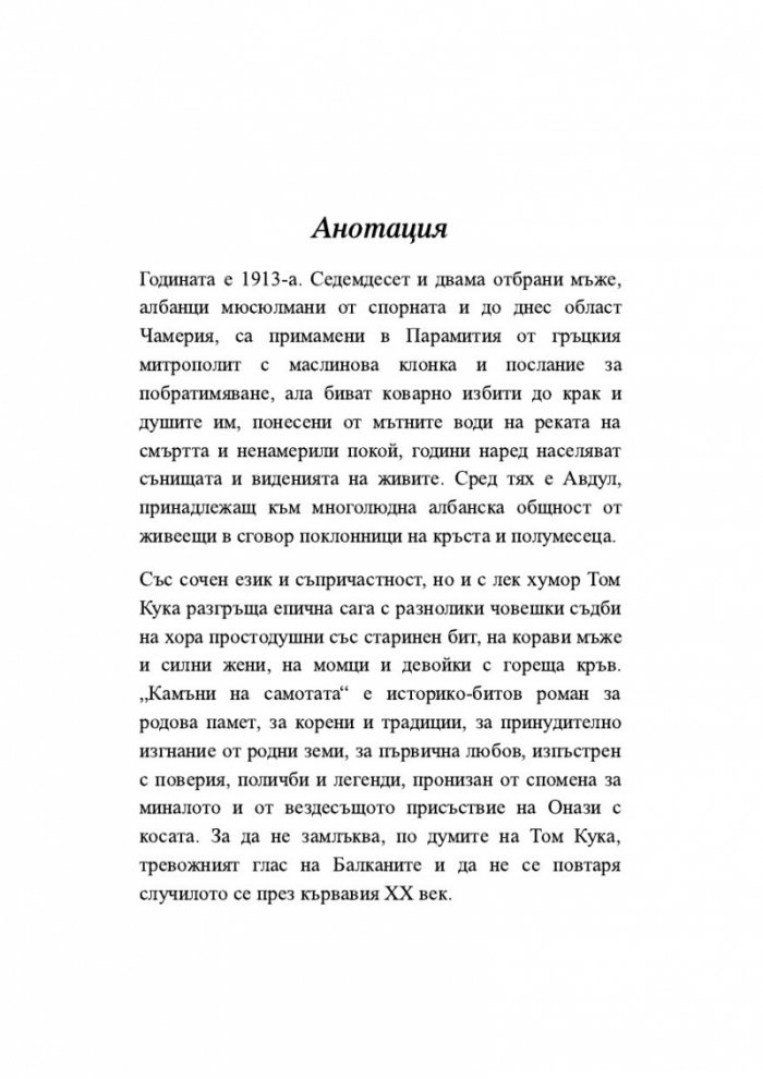 Камъни на самотата