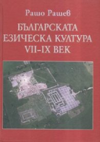 Българската езическа култура VII-IX век