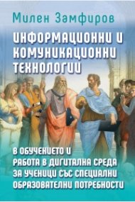 Информационни и комуникационни технологии в обучението и работа в дигитална среда за ученици със специални образователни потребности