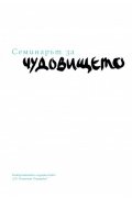 Семинарът за чудовището