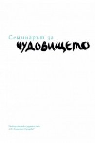 Семинарът за чудовището