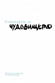 Семинарът за чудовището