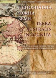 Непознатата Южна земя