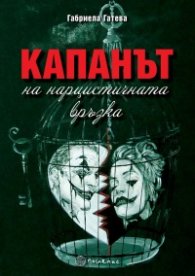 Капанът на нарцистичната връзка