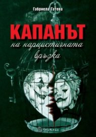 Капанът на нарцистичната връзка