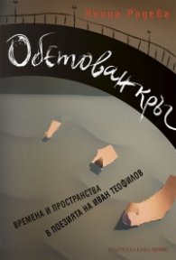 Обетован кръг.Времена и пространства в поезията на Иван Теофилов