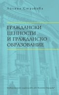 Граждански ценности и гражданско образование