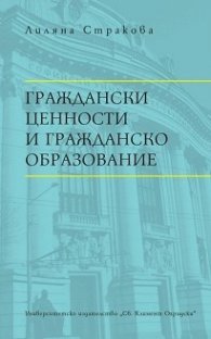 Граждански ценности и гражданско образование