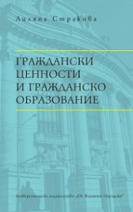 Граждански ценности и гражданско образование