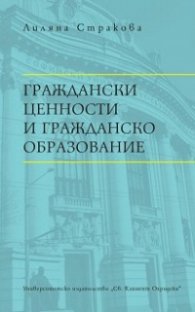 Граждански ценности и гражданско образование
