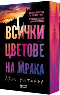 Всички цветове на мрака