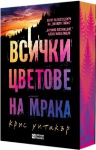 Всички цветове на мрака