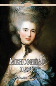 Менсфийлд Парк