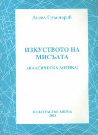 Изкуството на мисълта / класическа логика/