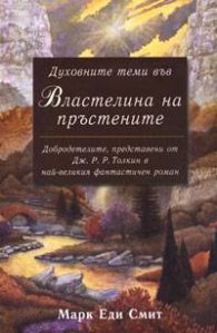 Духовните теми във Властелина на пръстените