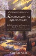 Духовните теми във Властелина на пръстените