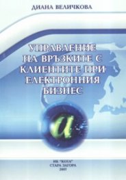 Управление на връзките с клиентите при електронния бизнес