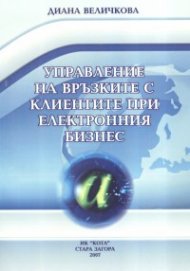 Управление на връзките с клиентите при електронния бизнес