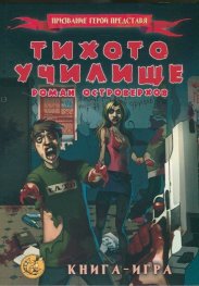 Тихото училище. Книга-игра