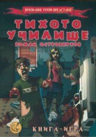 Тихото училище. Книга-игра