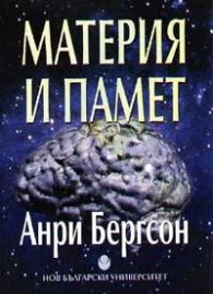 Материя и памет