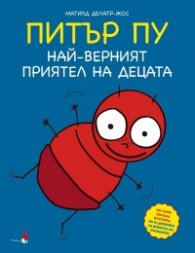 ПИТЪР ПУ – най-верният приятел на децата