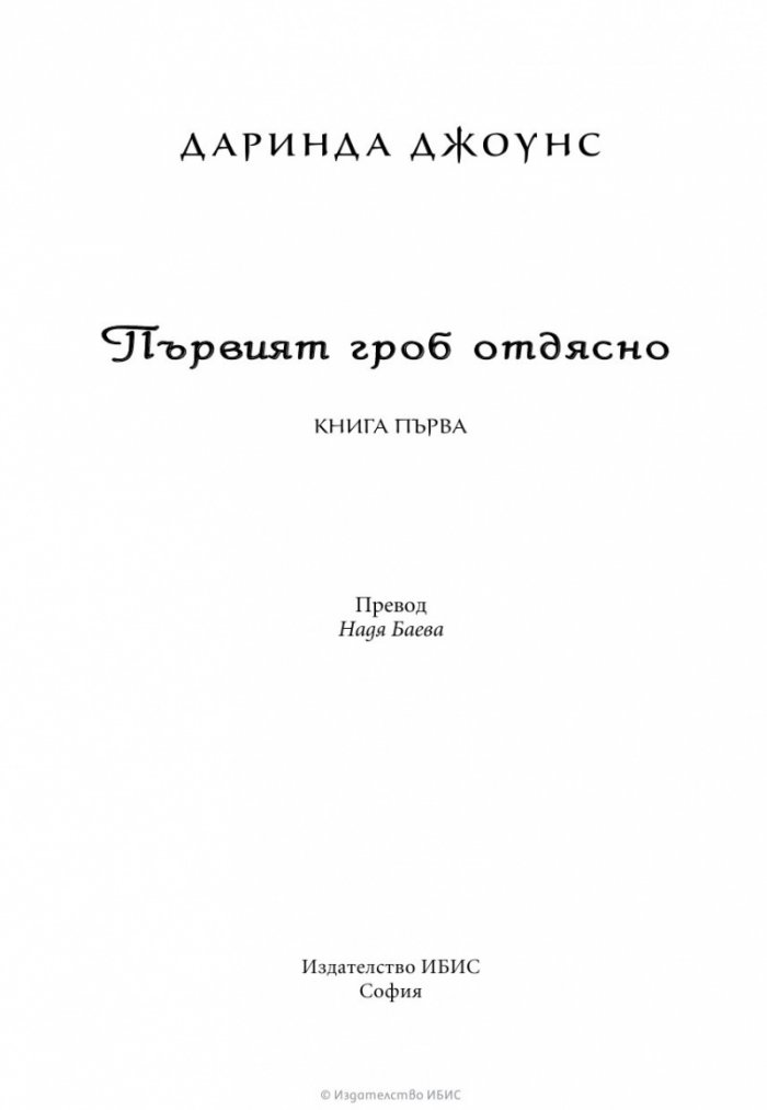 Първият гроб отдясно