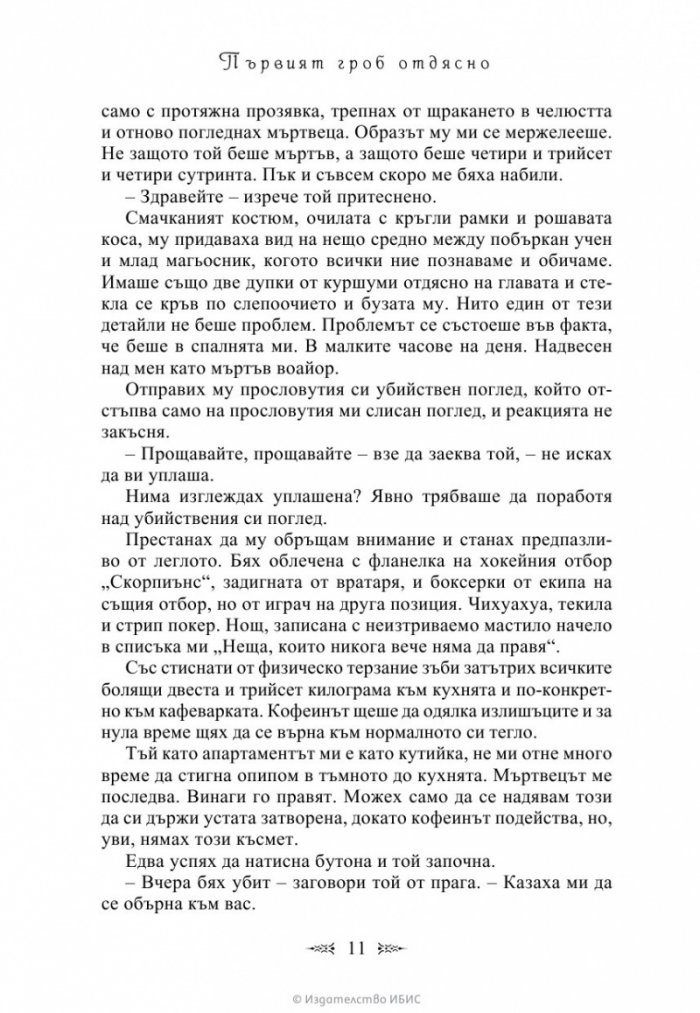 Първият гроб отдясно