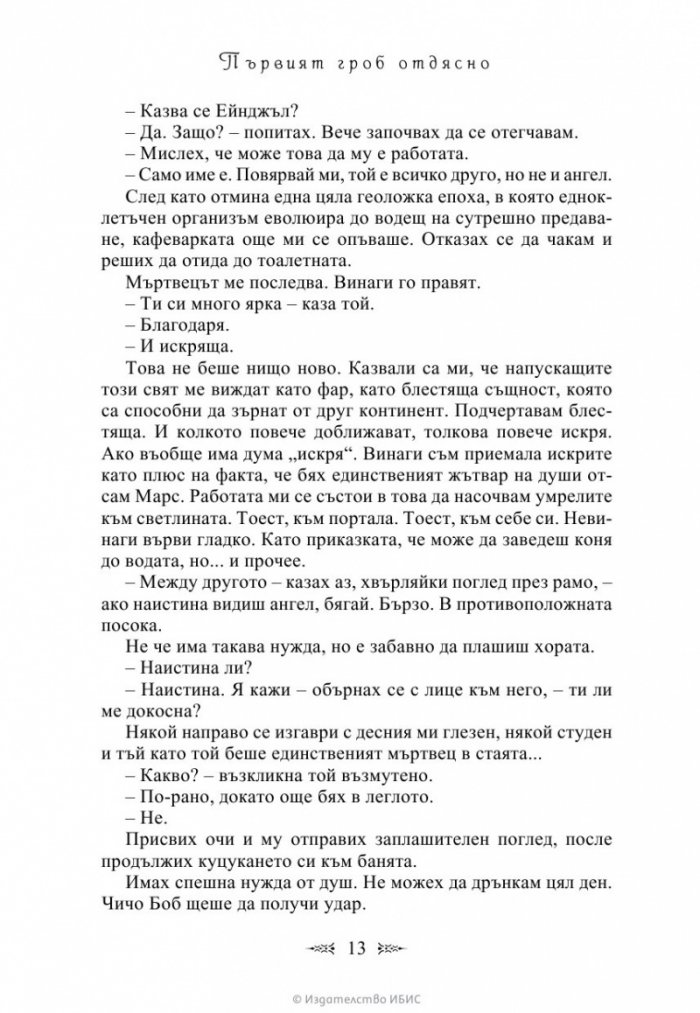 Първият гроб отдясно