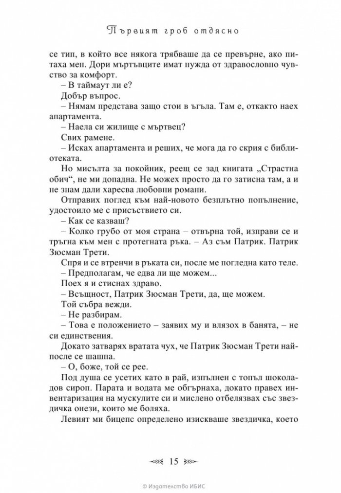 Първият гроб отдясно