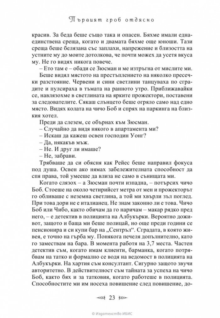 Първият гроб отдясно