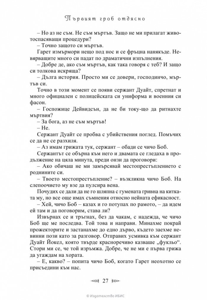 Първият гроб отдясно