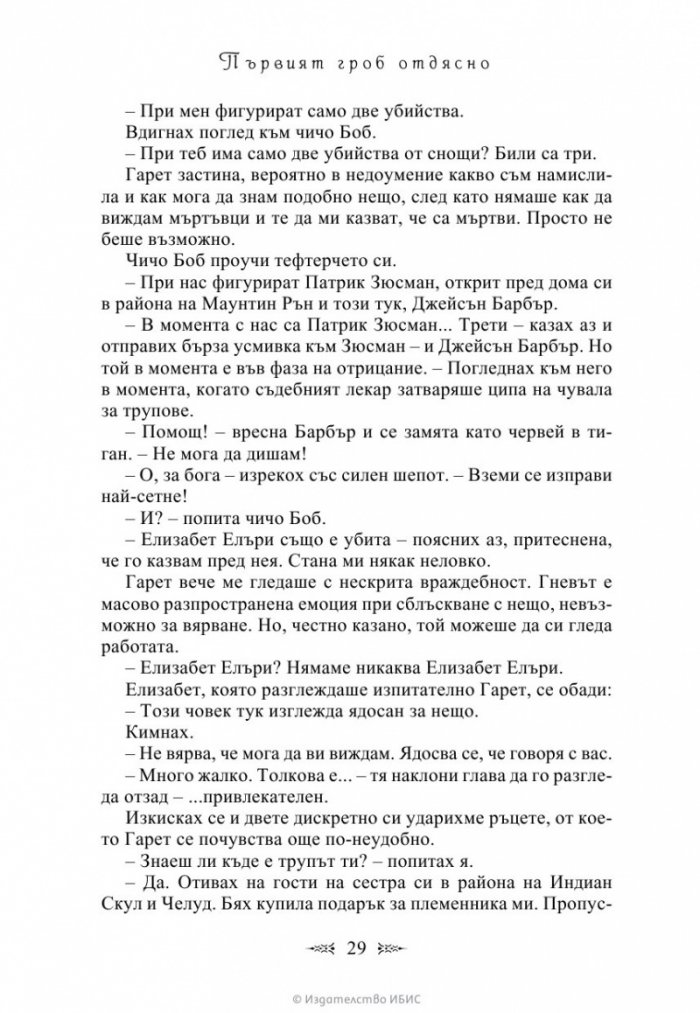 Първият гроб отдясно